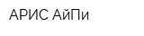 АРИС АйПи