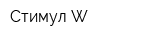 Стимул W