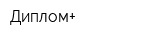 Диплом+