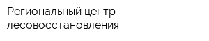 Региональный центр лесовосстановления