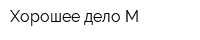 Хорошее дело-М