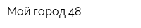 Мой город 48