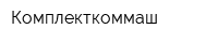 Комплекткоммаш