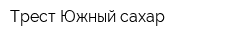 Трест Южный сахар