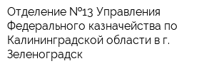 Отделение  13 Управления Федерального казначейства по Калининградской области в г Зеленоградск