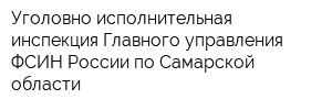 Уголовно-исполнительная инспекция Главного управления ФСИН России по Самарской области