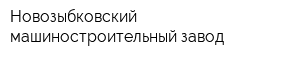 Новозыбковский машиностроительный завод