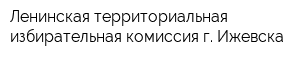 Ленинская территориальная избирательная комиссия г Ижевска