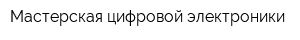 Мастерская цифровой электроники
