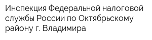 Инспекция Федеральной налоговой службы России по Октябрьскому району г Владимира