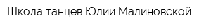 Школа танцев Юлии Малиновской