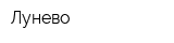 Лунево