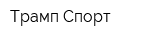Трамп-Спорт