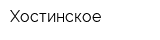 Хостинское