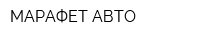 МАРАФЕТ-АВТО