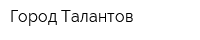 Город Талантов