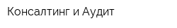 Консалтинг и Аудит