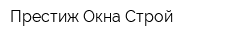 Престиж Окна Строй