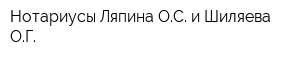 Нотариусы Ляпина ОС и Шиляева ОГ