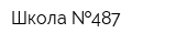 Школа  487