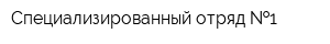 Специализированный отряд  1