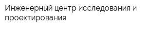 Инженерный центр исследования и проектирования