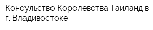 Консульство Королевства Таиланд в г Владивостоке