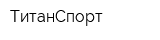 ТитанСпорт