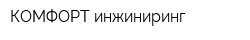 КОМФОРТ инжиниринг