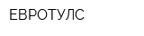 ЕВРОТУЛС