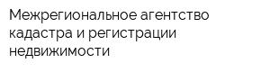 Межрегиональное агентство кадастра и регистрации недвижимости