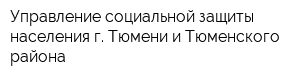 Управление социальной защиты населения г Тюмени и Тюменского района