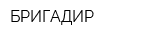 БРИГАДИР
