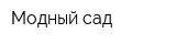 Модный сад