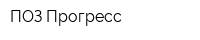 ПОЗ-Прогресс