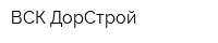 ВСК ДорСтрой