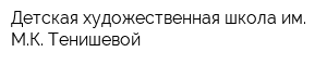 Детская художественная школа им МК Тенишевой