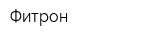 Фитрон