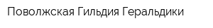 Поволжская Гильдия Геральдики