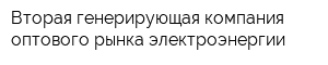 Вторая генерирующая компания оптового рынка электроэнергии