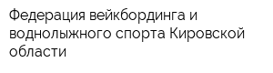 Федерация вейкбординга и воднолыжного спорта Кировской области