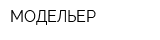 МОДЕЛЬЕР