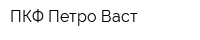 ПКФ Петро-Васт