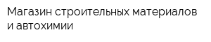 Магазин строительных материалов и автохимии