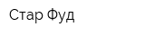 Стар Фуд