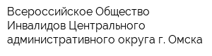 Всероссийское Общество Инвалидов Центрального административного округа г Омска
