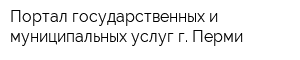Портал государственных и муниципальных услуг г Перми