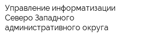 Управление информатизации Северо-Западного административного округа