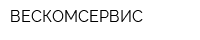 ВЕСКОМСЕРВИС