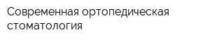 Современная ортопедическая стоматология